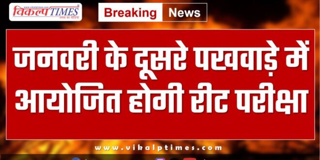 REET exam will be held in January in rajasthan