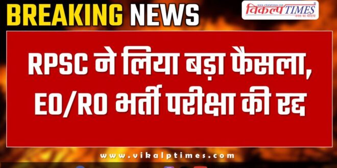 RPSC took a big decision, canceled EO RO recruitment exam in rajasthan