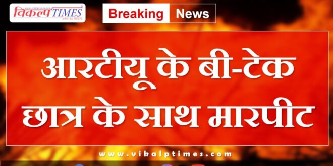 RTU Btech Student kota police news 1 oct 24