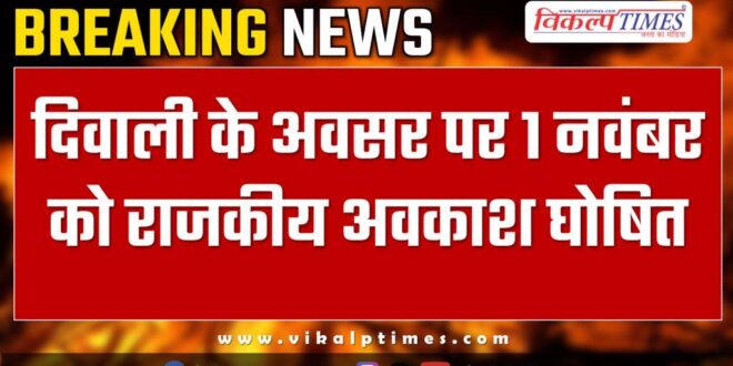 State holiday declared on 1st November on the occasion of Diwali in Rajasthan