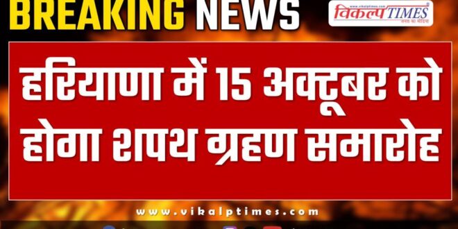 Swearing in ceremony will be held in Haryana on October 15