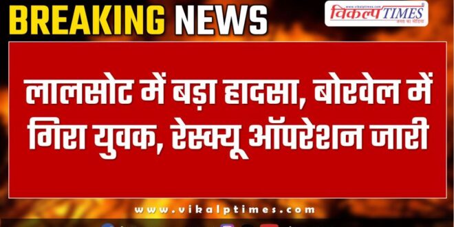 youth falls into borewell in mandawari lalsot dausa