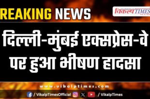 Accident took place on the Delhi-Mumbai Expressway bonli sawai madhopur