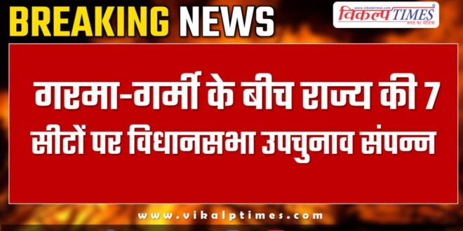 Assembly by-elections concluded on 7 seats of Rajasthan