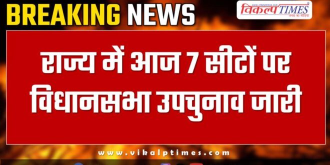 Assembly by-elections continue on 7 seats in rajasthan
