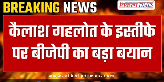 BJP big statement on Kailash Gehlot resignation from aap