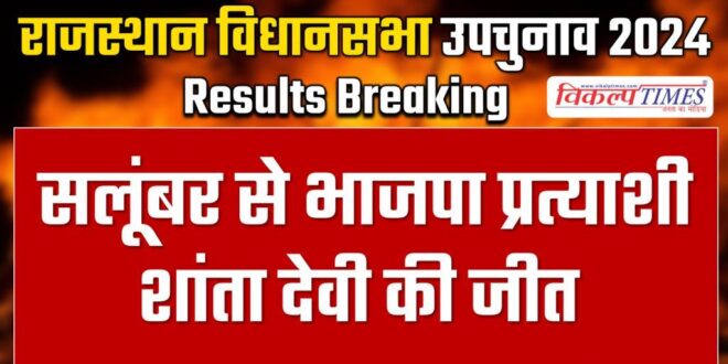 BJP candidate Shanta Devi wins from Salumbar.