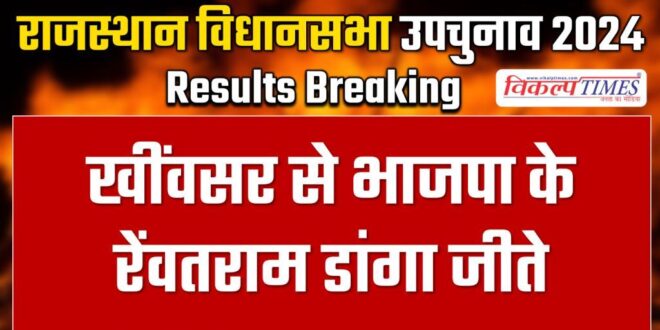 BJP's Revatram Danga won from Khinvsar.