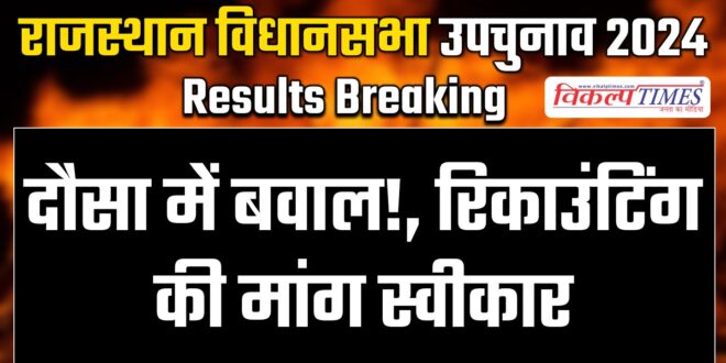 BJP's demand for recount accepted in by election dausa