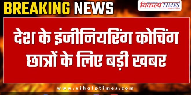 Big news for engineering coaching students of the India Kota news