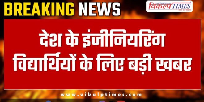 Big news for engineering students in india kota news