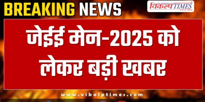 Big news regarding JEE Main-2025 Kota News