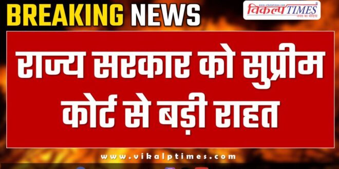 Big relief to Rajasthan government from the Supreme Court