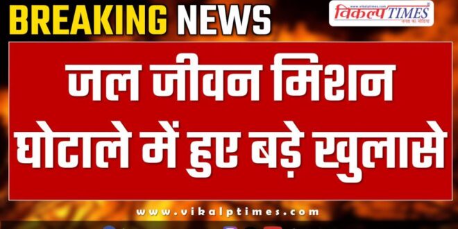 Big revelations in Jal Jeevan Mission in Jaipur