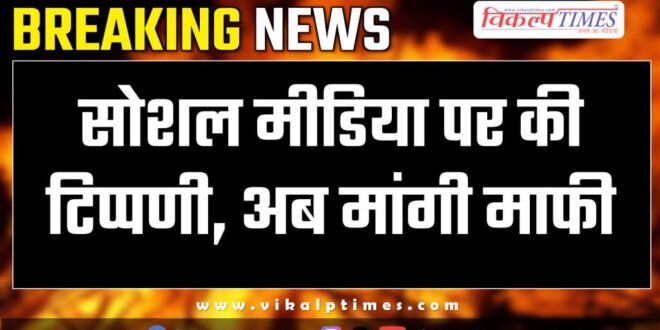 Comment on social media, now apologized in Sawai Madhopur