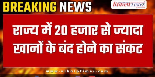 Crisis of closure of more than 20 thousand mines in rajasthan