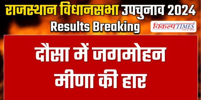 Dausa BJP Candidate Jagmohan meena loss by election