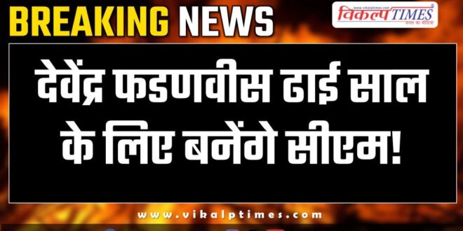 Devendra Fadnavis will become Maharashtra CM for two and a half years!