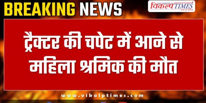 Female worker tractor ramganjmandi kota news 16 nov 24