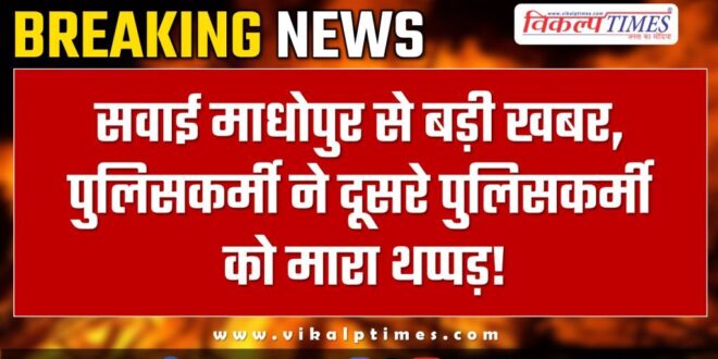 Head Constable Sawai Madhopur Police news 18 nov 24