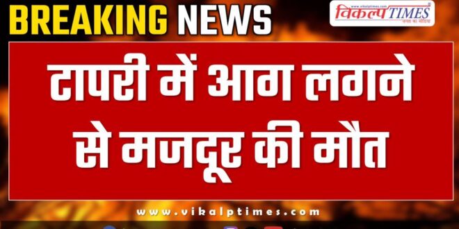 Labore fire tapri kota jhalawar news 06 nov 24