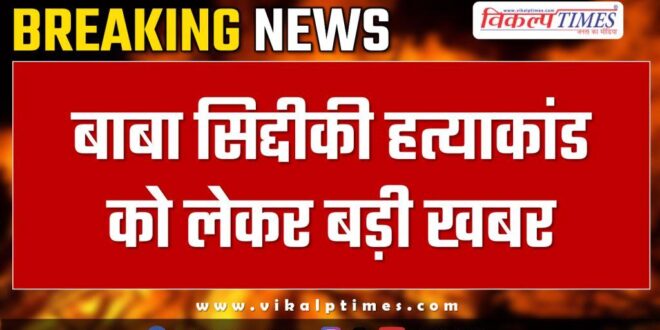 Latest update on baba siddique case mumbai police 7 nov 24
