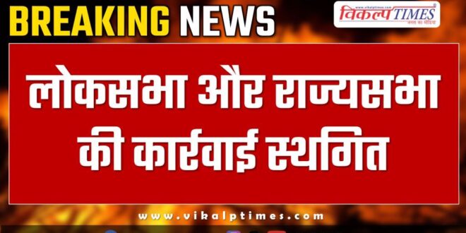 Loksabha and Rajyasabha proceedings adjournad