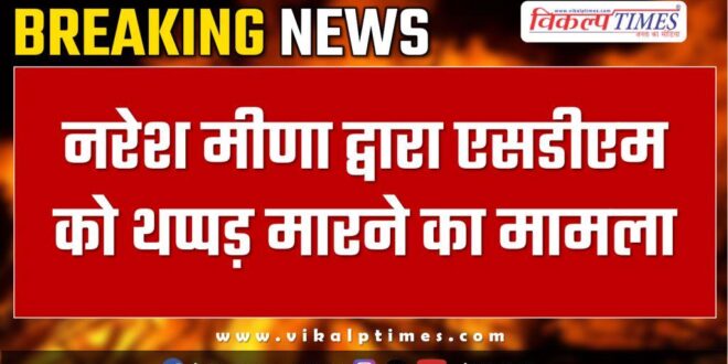 Naresh Meena SDM Tonk News Update 15 Nov 24