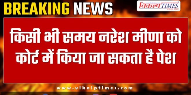 Naresh Meena court tonk news update 15 Nov 24