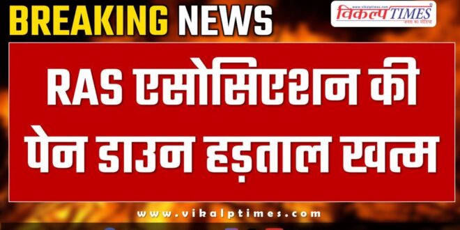 RAS Association pen down ends in jaipur