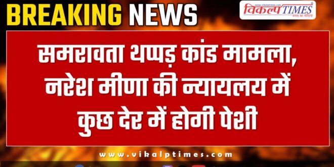 Samravata Naresh Meena Court Deoli Tonk news update 17 nov 24