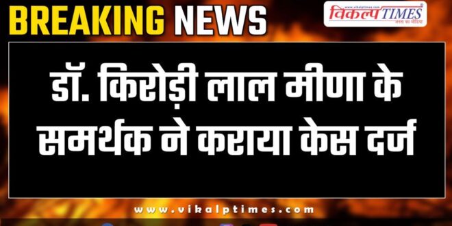 Supporter of Dr. Kirori Lal Meena facebook Sawai Madhopur News 28 nov 24