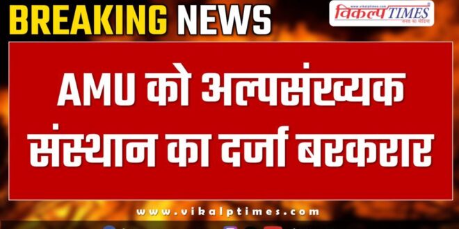 Supreme Court on Aligarh Muslim University minority status