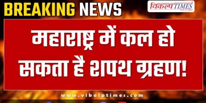 Swearing in may take place tomorrow in Maharashtra