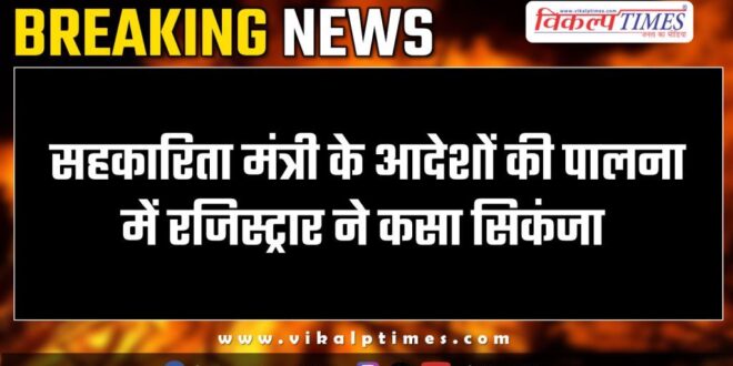 The registrar tightened its grip on following the orders of the Cooperative Minister in Jaipur