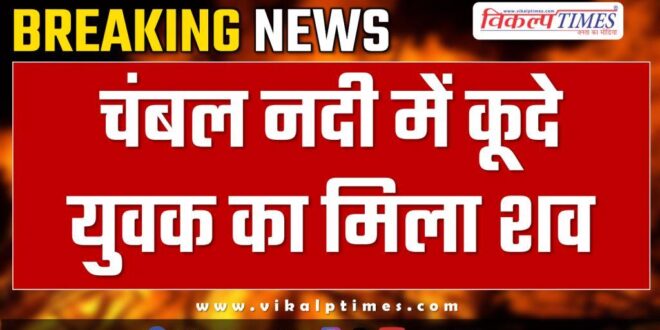 Youth Chambal River Kota News 15 Nov 24