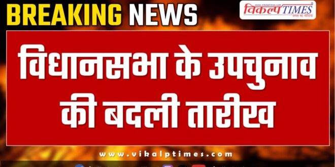 date of by elections in kerala punjab up has been changed