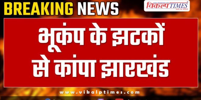 earthquake in jharkhand