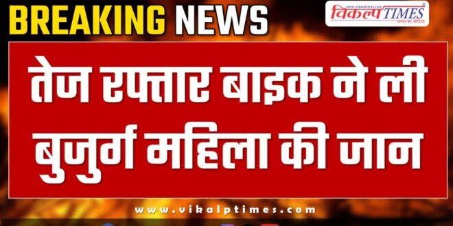 elderly woman bike accident kota news 01 nov 24