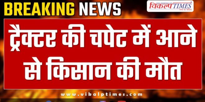 farmer accident police batoda bamanwas sawai madhopur news 07 nov 24