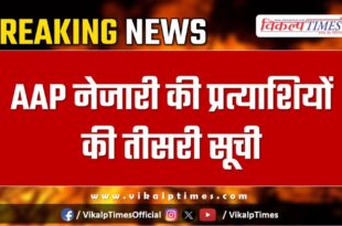 AAP released the third list of candidates Delhi Elections