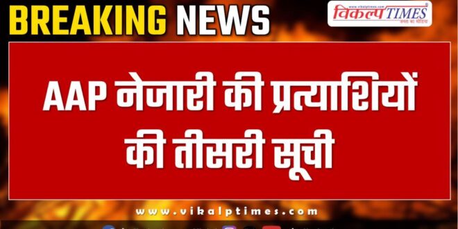 AAP released the third list of candidates Delhi Elections