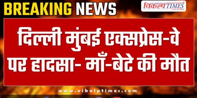 Accident on Delhi Mumbai Expressway in bonli Sawai madhopur