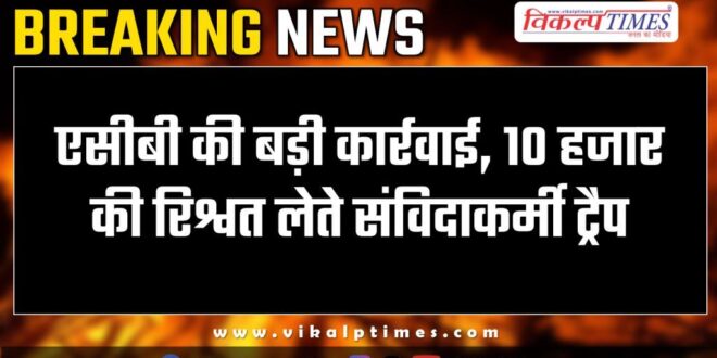 Big action by ACB in cmho office banswara