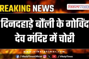 Bonli Temple Sawai madhopur police news 11 dec 24