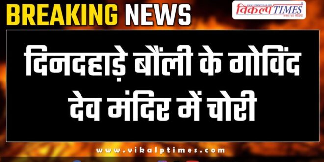 Bonli Temple Sawai madhopur police news 11 dec 24