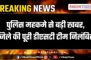 Entire DST team of the district suspended in sawai madhopur
