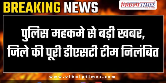 Entire DST team of the district suspended in sawai madhopur