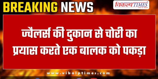 Jewellery Bapawar Police news 16 Dec 24