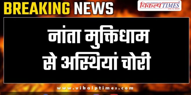 Nanta Muktidham Kota police news 27 Dec 24